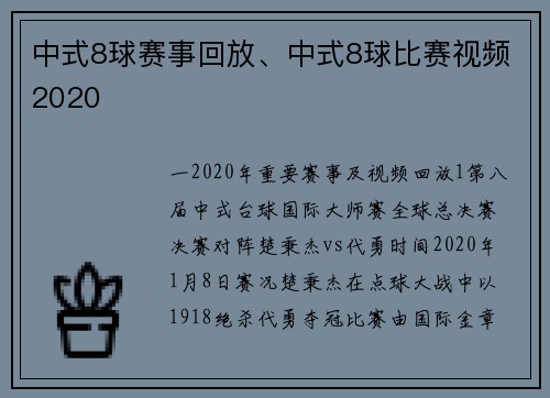 中式8球赛事回放、中式8球比赛视频2020