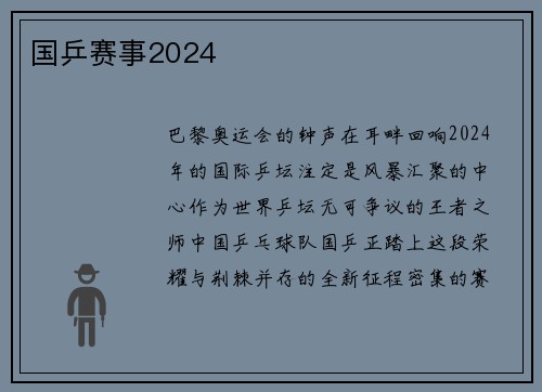 国乒赛事2024