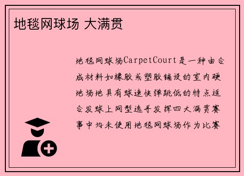 地毯网球场 大满贯